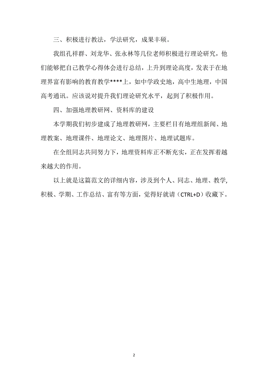 地理教师2023年个人总结范文.docx_第2页