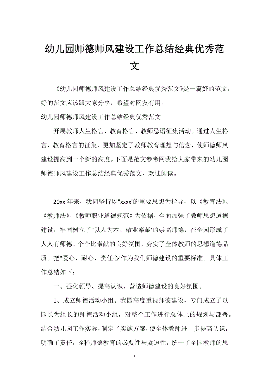 幼儿园师德师风建设工作总结经典优秀范文.docx_第1页