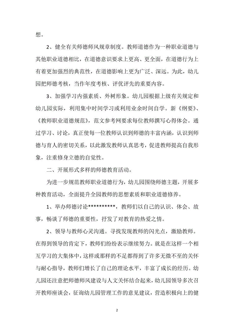 幼儿园师德师风建设工作总结经典优秀范文.docx_第2页