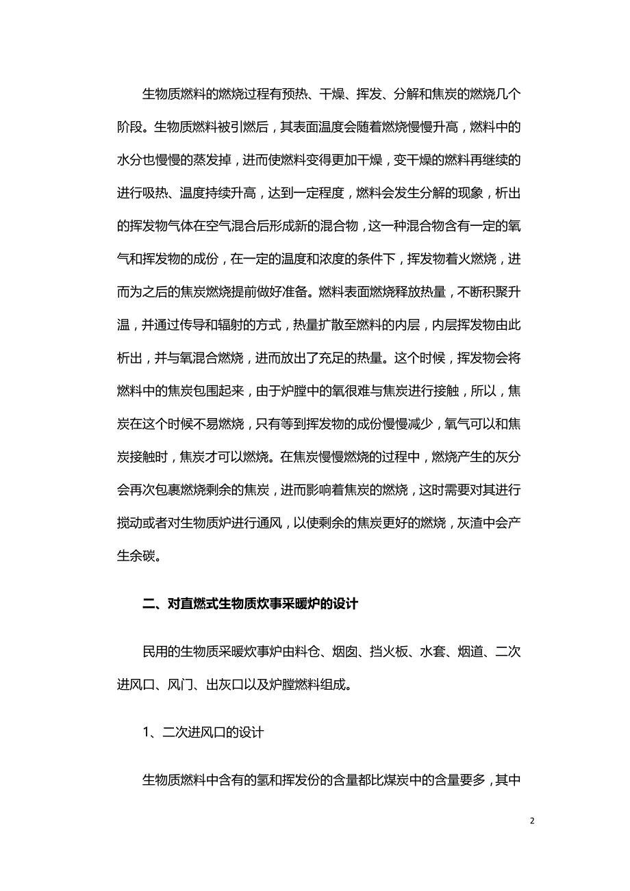 生物质燃料特性与民用炉具设计探讨.doc_第2页