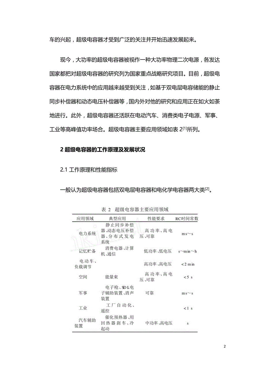 超级电容器的应用与发展.doc_第2页