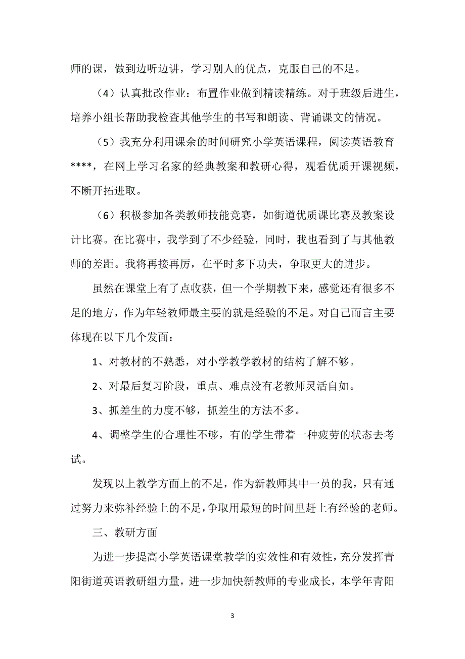 小学教师个人教学工作总结经典优秀范文3篇.docx_第3页