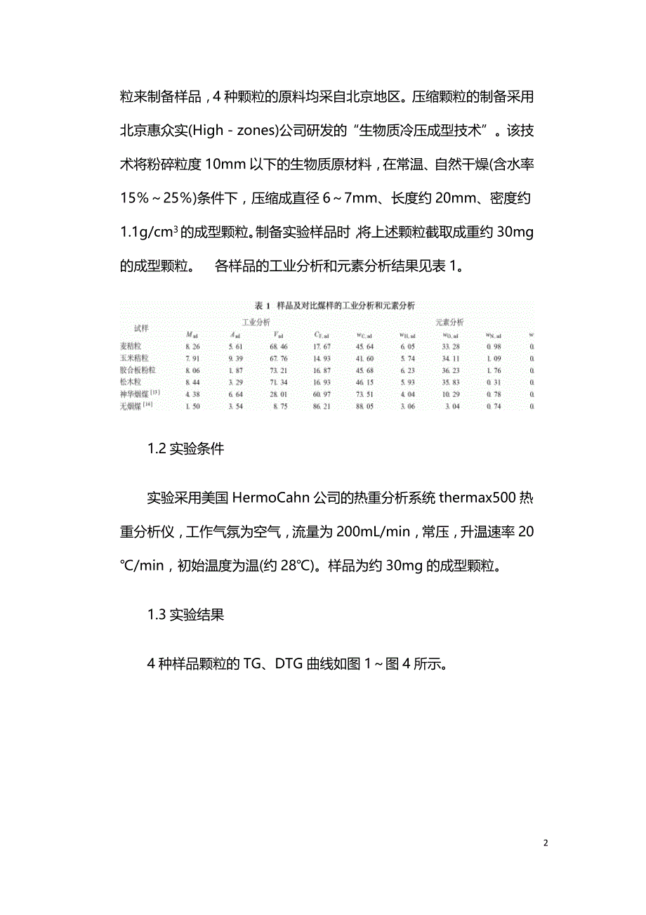 生物质压缩颗粒的燃烧特性.doc_第2页