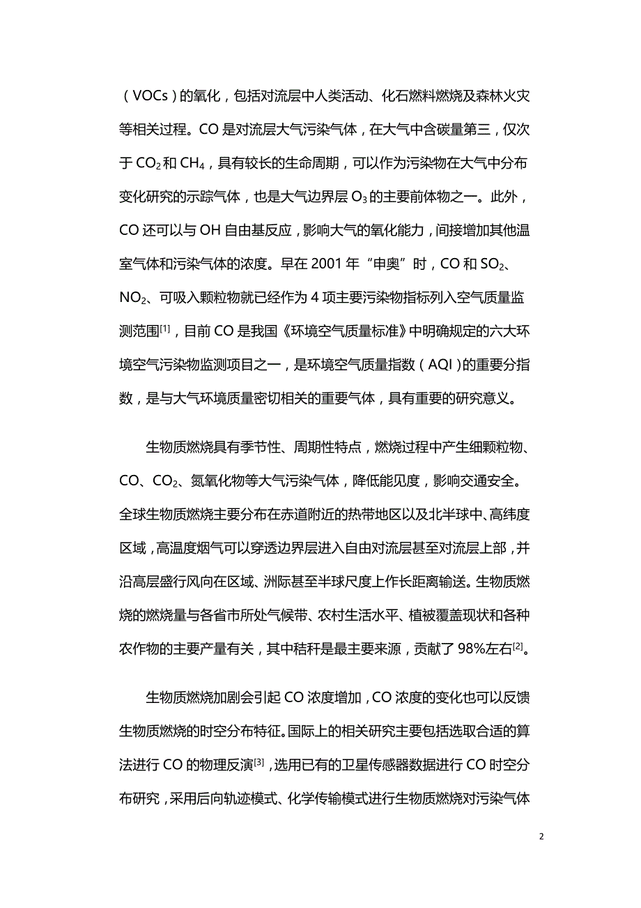 生物质燃烧对中国东北地区CO浓度的影响研究.doc_第2页