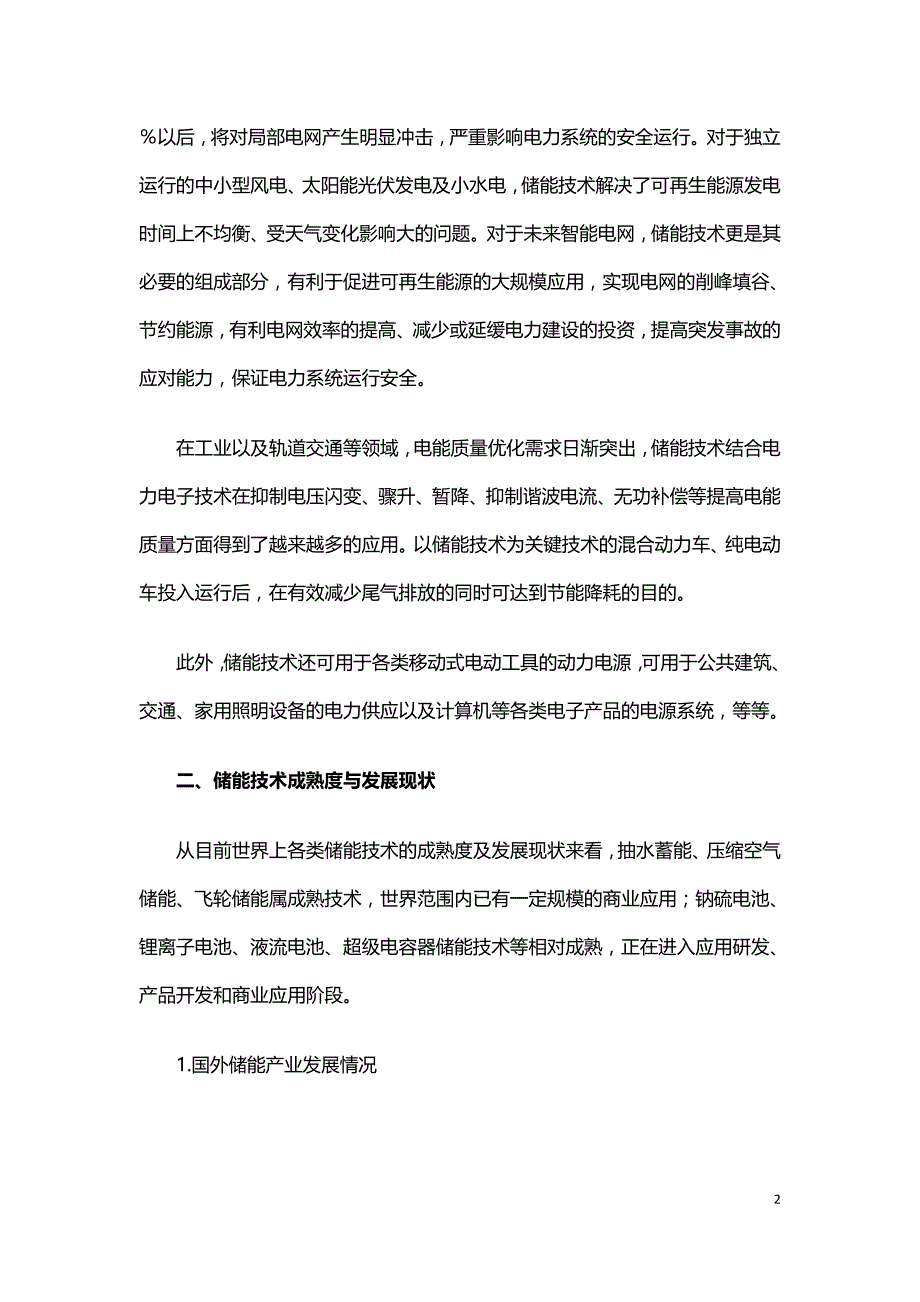 储能产业发展研究.doc_第2页