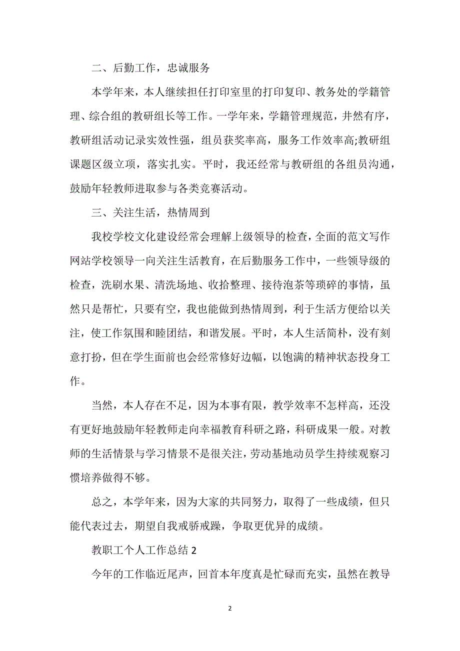 教职工个人工作总结五篇.docx_第2页