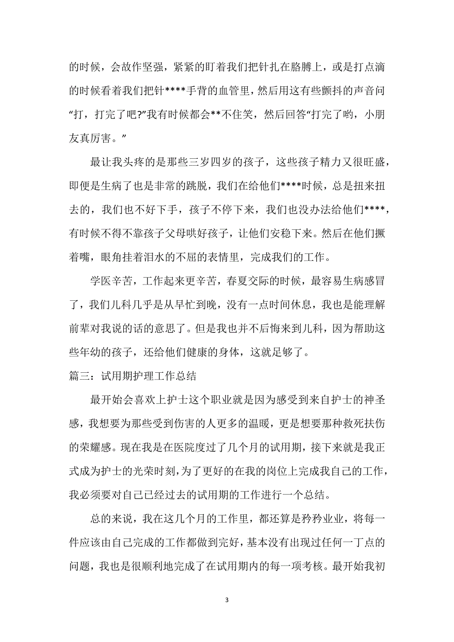 试用期护理工作总结.docx_第3页