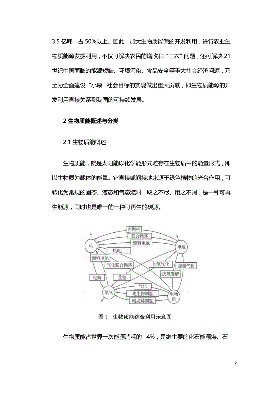 生物质能源的利用现状与发展.doc_第2页