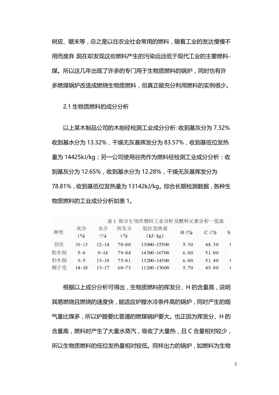 燃煤锅炉使用生物质燃料产生的节能问题分析.doc_第2页