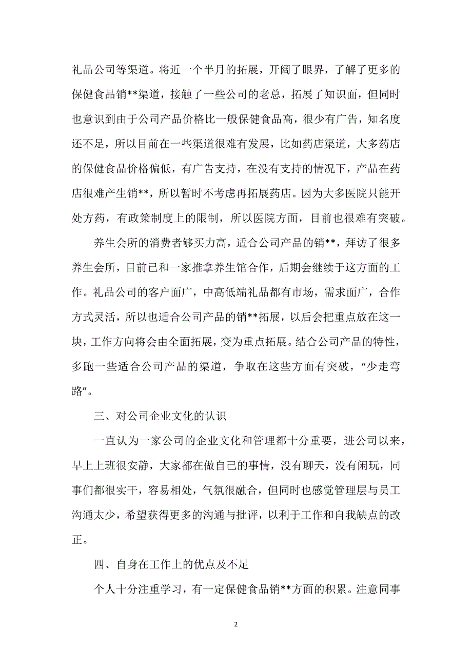 关于销--员年终的工作总结.docx_第2页