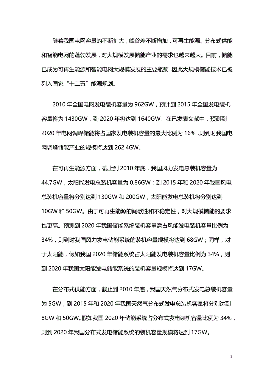 中国大规模储能研发和应用综述.doc_第2页