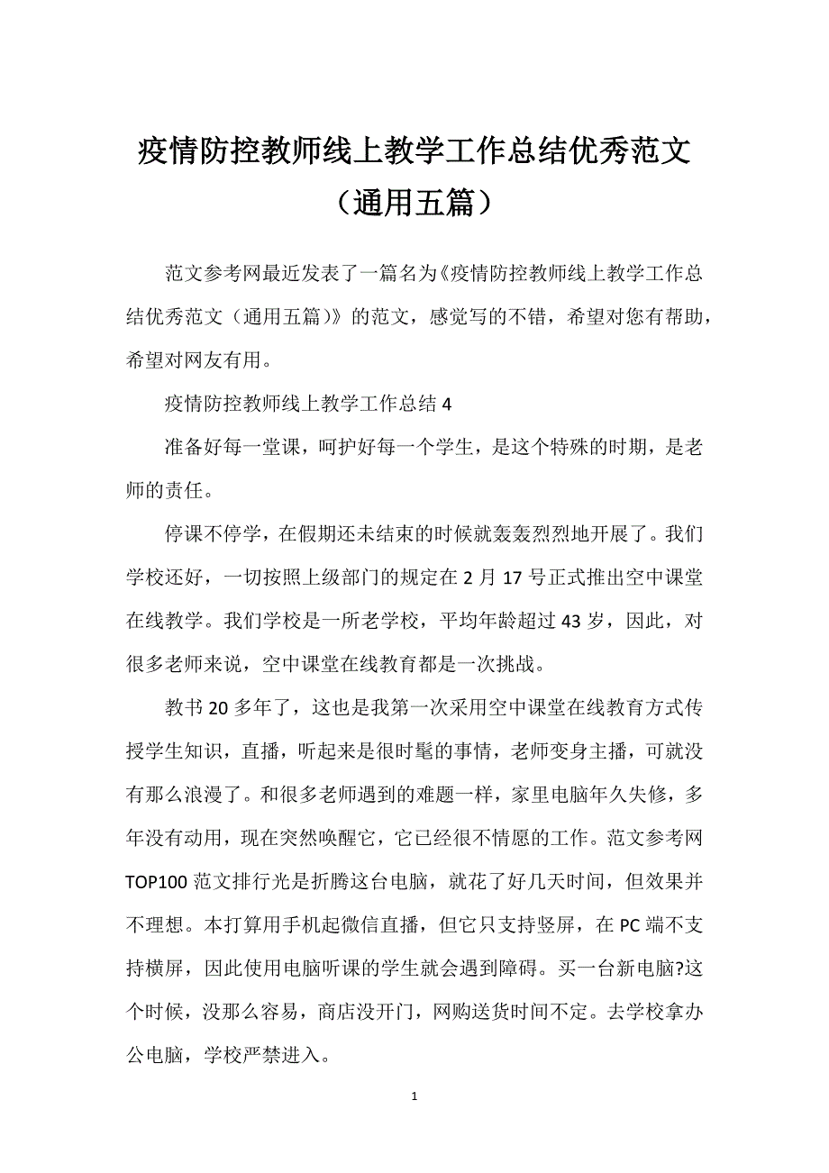 疫情防控教师线上教学工作总结优秀范文（通用五篇）.docx_第1页