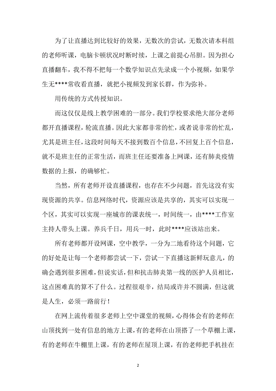 疫情防控教师线上教学工作总结优秀范文（通用五篇）.docx_第2页