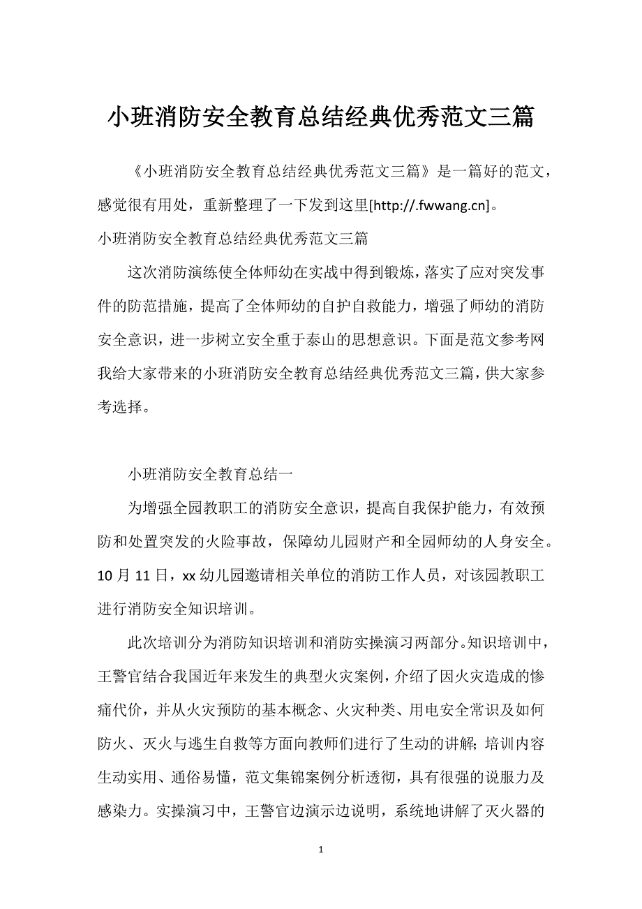 小班消防安全教育总结经典优秀范文三篇.docx_第1页