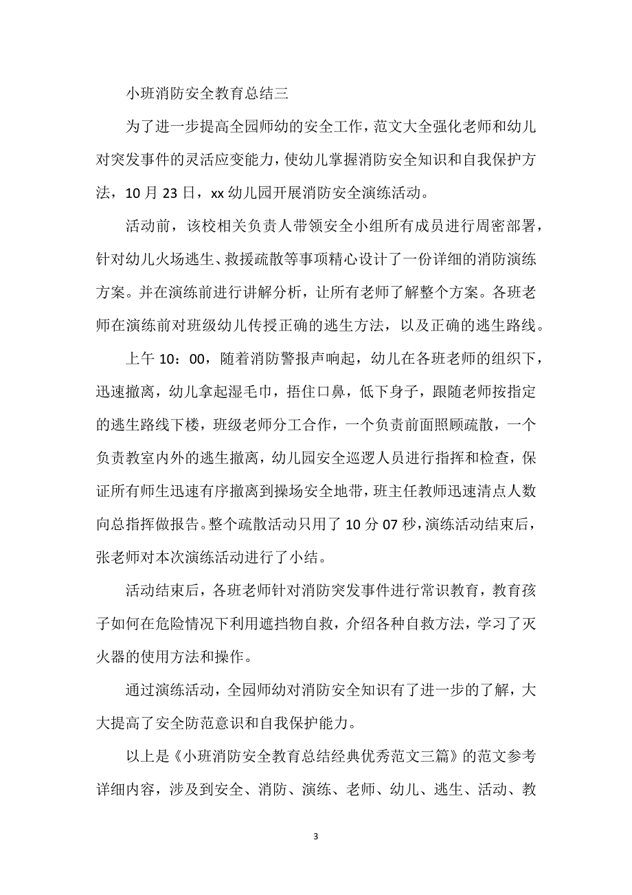 小班消防安全教育总结经典优秀范文三篇.docx_第3页