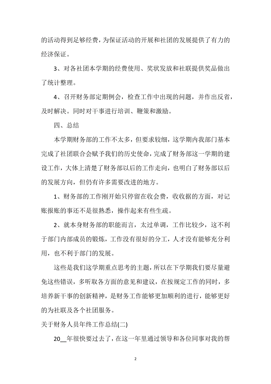 关于财务人员年终工作总结.docx_第2页