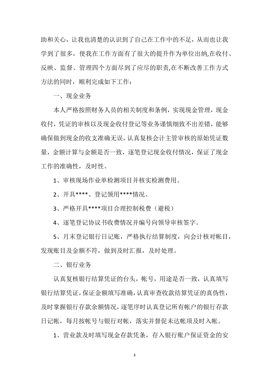 关于财务人员年终工作总结.docx_第3页