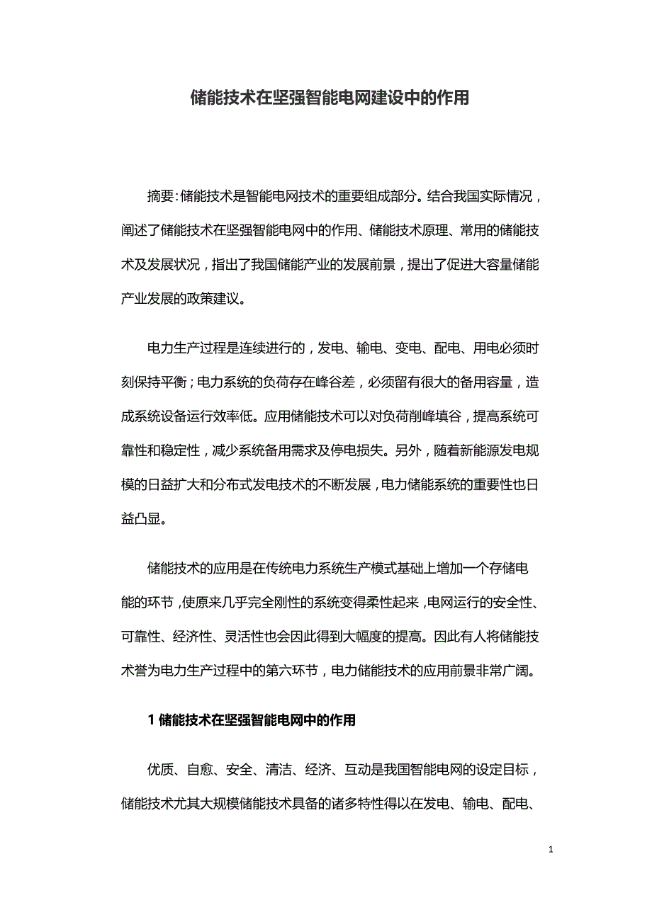 储能技术在坚强智能电网建设中的作用.doc_第1页