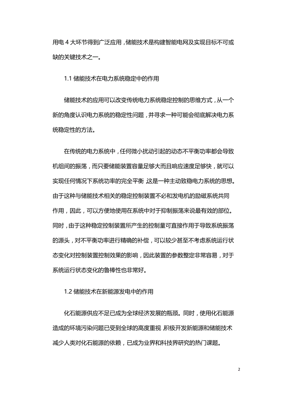 储能技术在坚强智能电网建设中的作用.doc_第2页