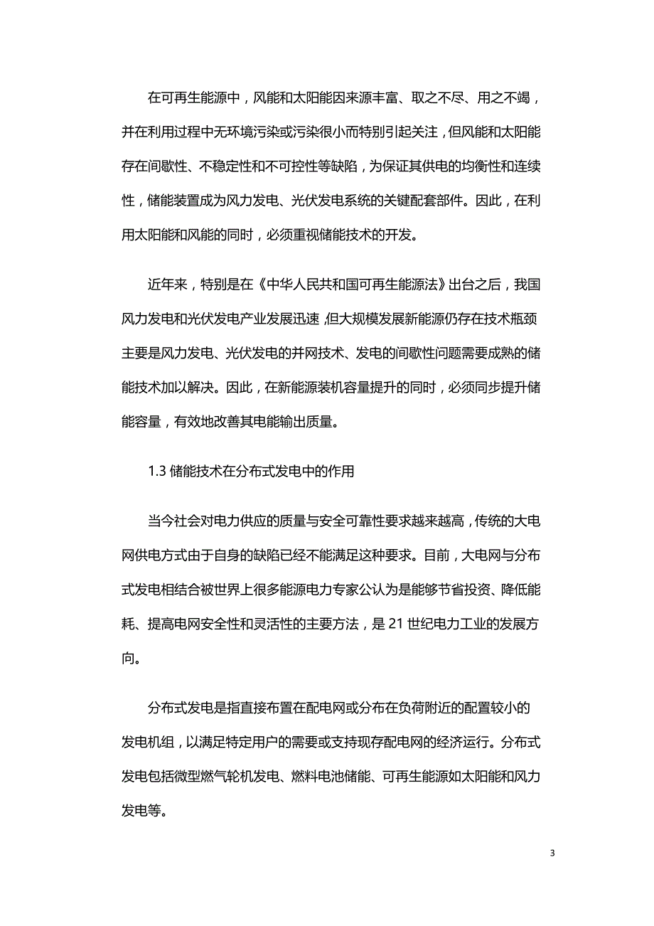 储能技术在坚强智能电网建设中的作用.doc_第3页