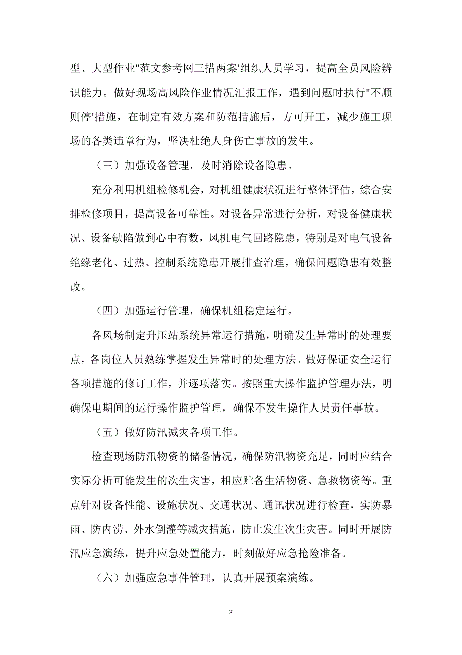 集团xx事业部保电生产安全工作总结.docx_第2页