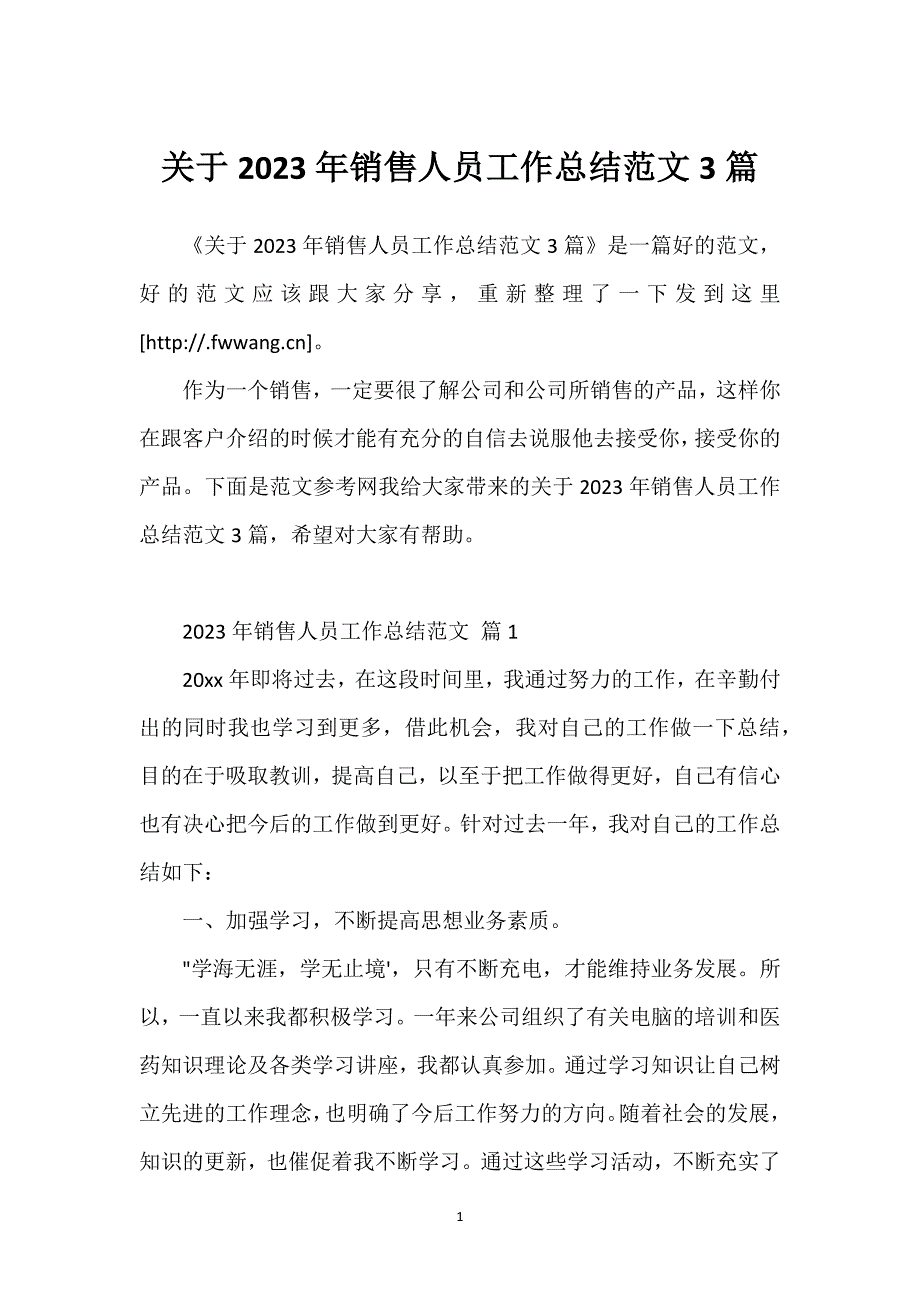 关于2023年销售人员工作总结范文3篇.docx_第1页