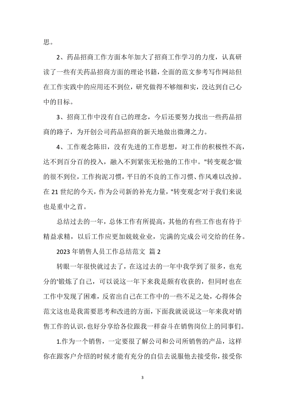 关于2023年销售人员工作总结范文3篇.docx_第3页