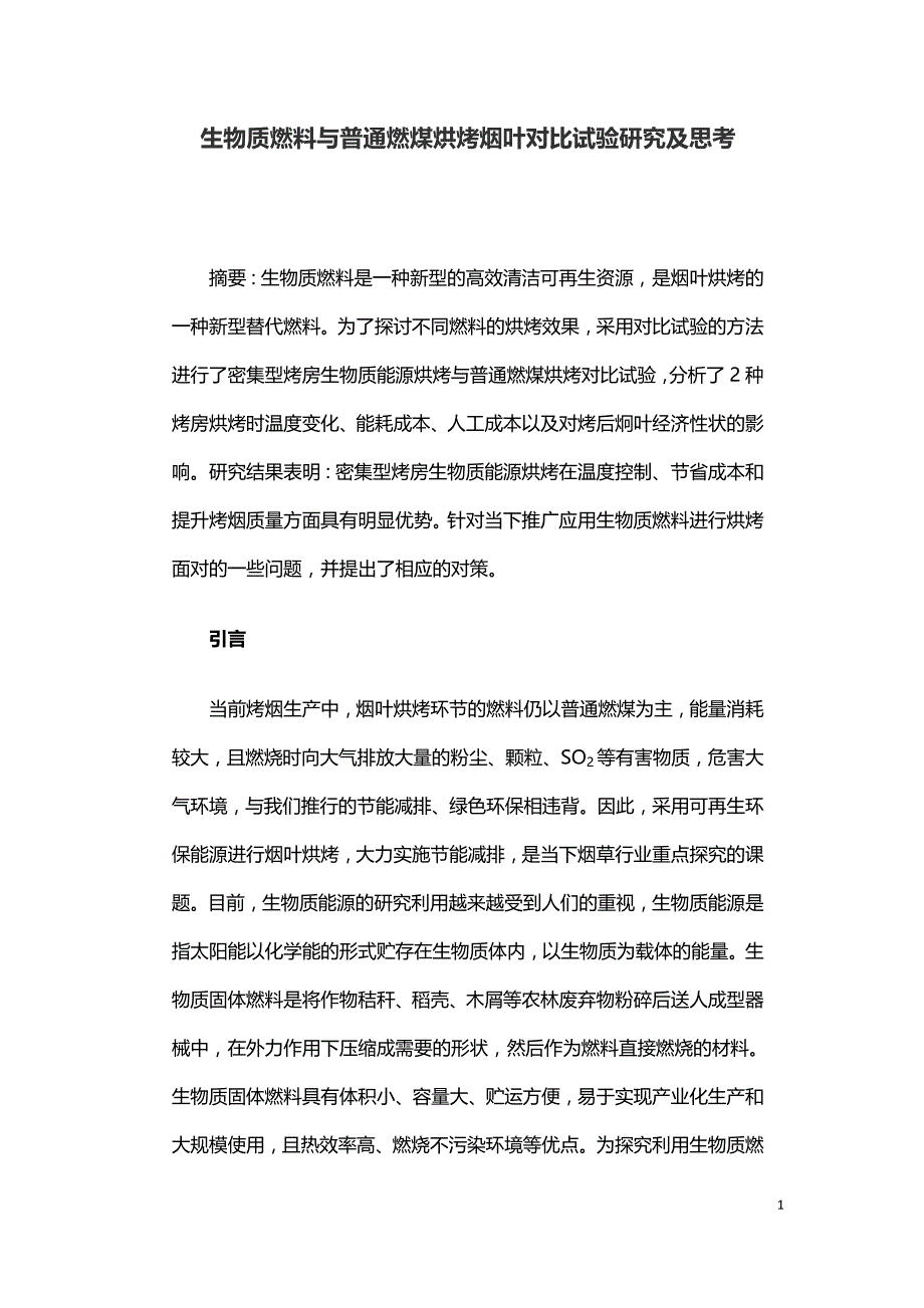 生物质燃料与普通燃煤烘烤烟叶对比试验研究及思考.doc_第1页