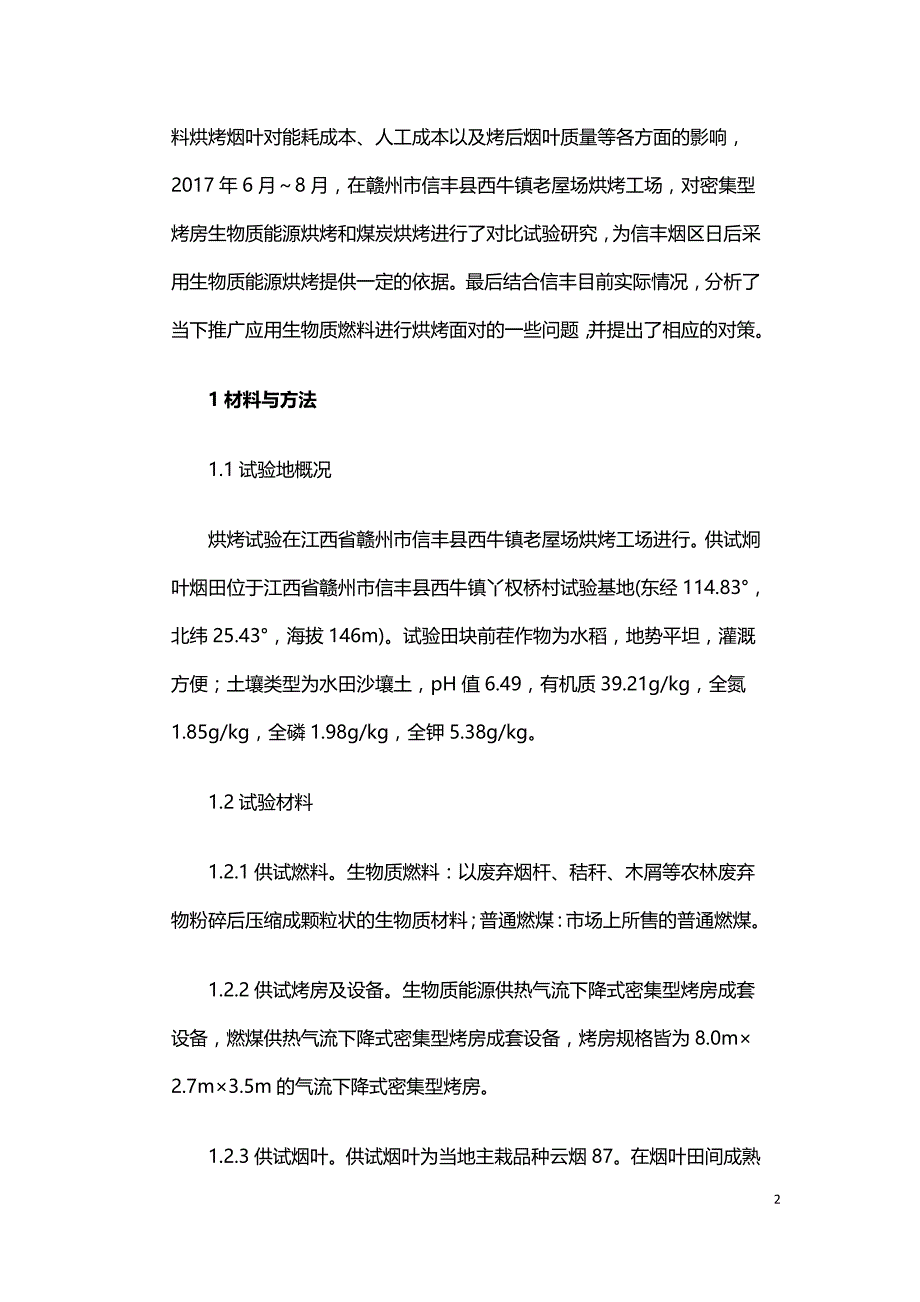 生物质燃料与普通燃煤烘烤烟叶对比试验研究及思考.doc_第2页