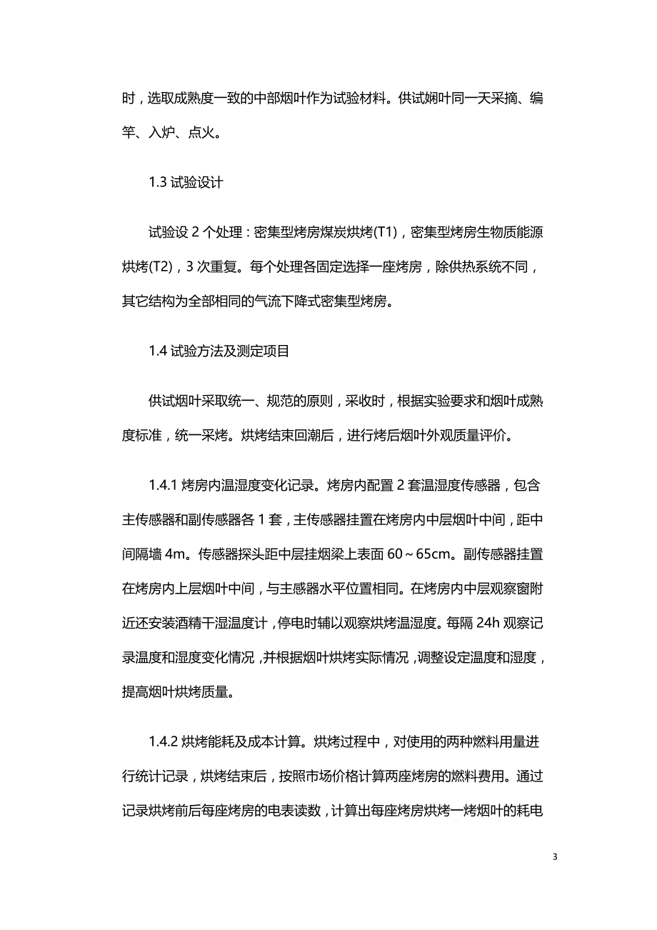 生物质燃料与普通燃煤烘烤烟叶对比试验研究及思考.doc_第3页