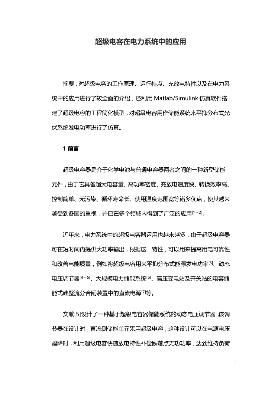 超级电容在电力系统中的应用.doc_第1页