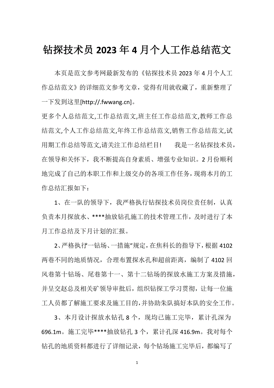 钻探技术员2023年4月个人工作总结范文.docx_第1页