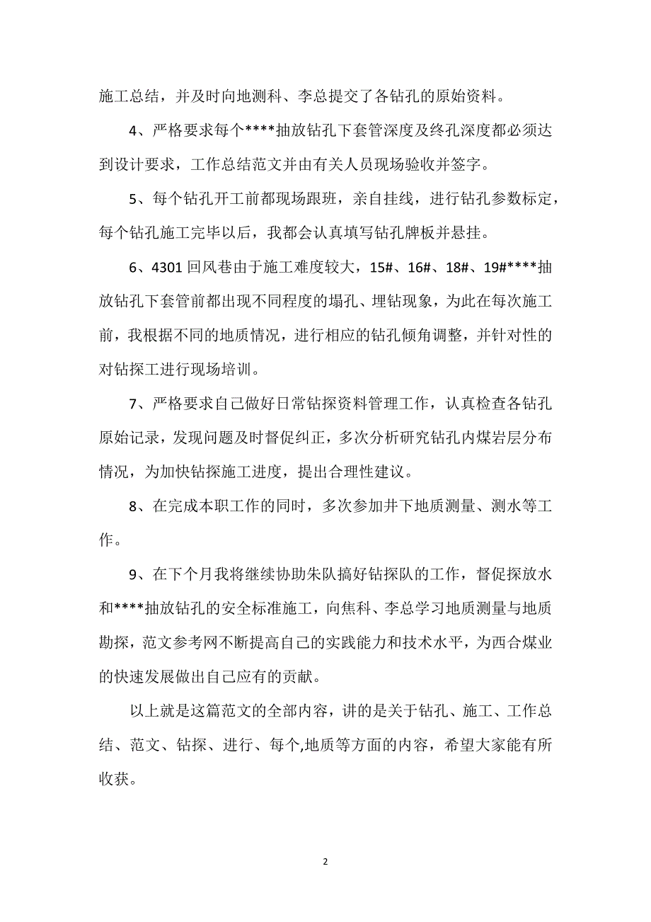 钻探技术员2023年4月个人工作总结范文.docx_第2页