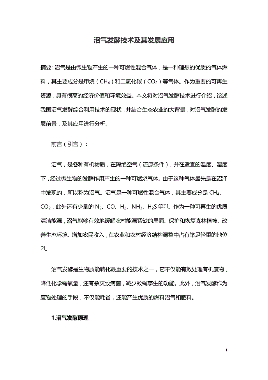 沼气发酵技术及其发展应用.doc_第1页