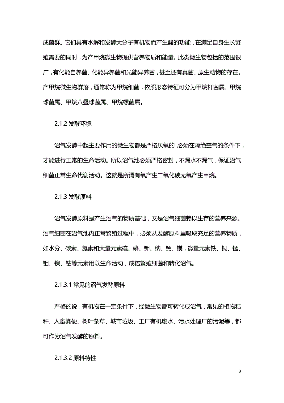 沼气发酵技术及其发展应用.doc_第3页