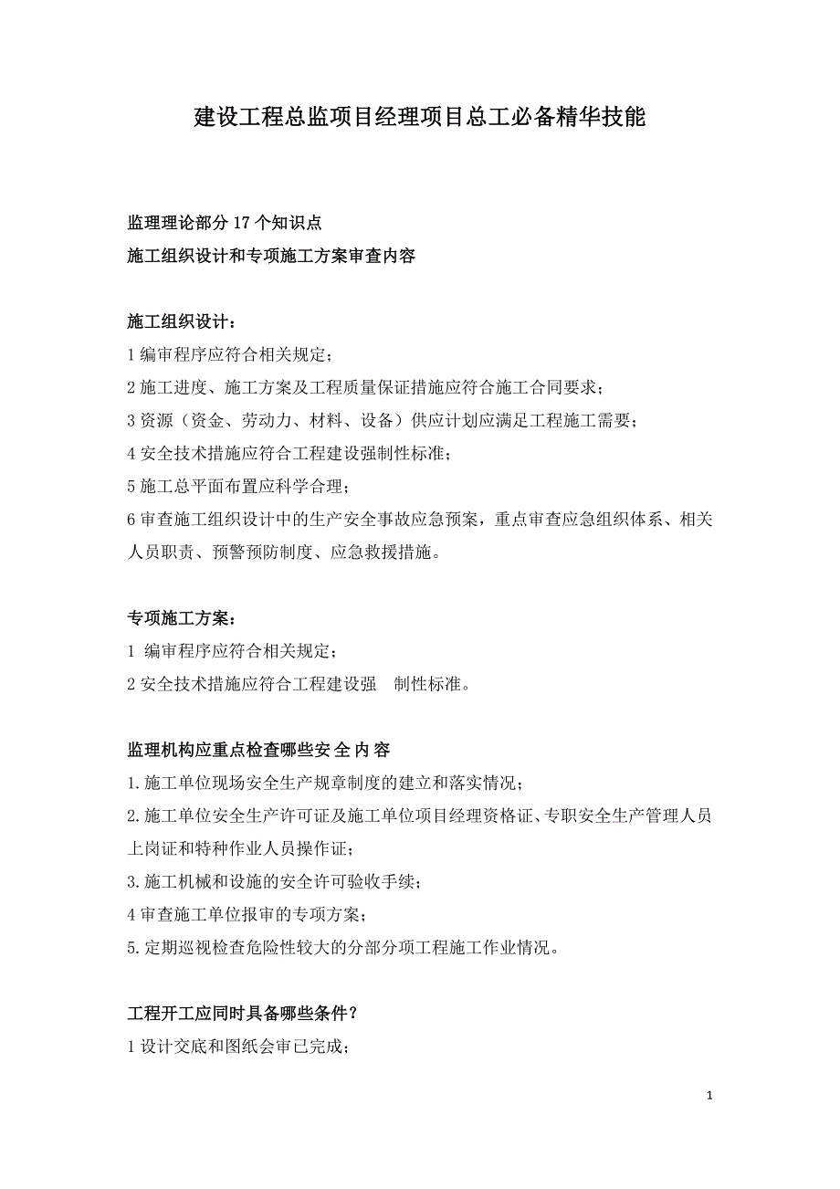 建设工程总监项目经理项目总工必备精华技能.doc_第1页