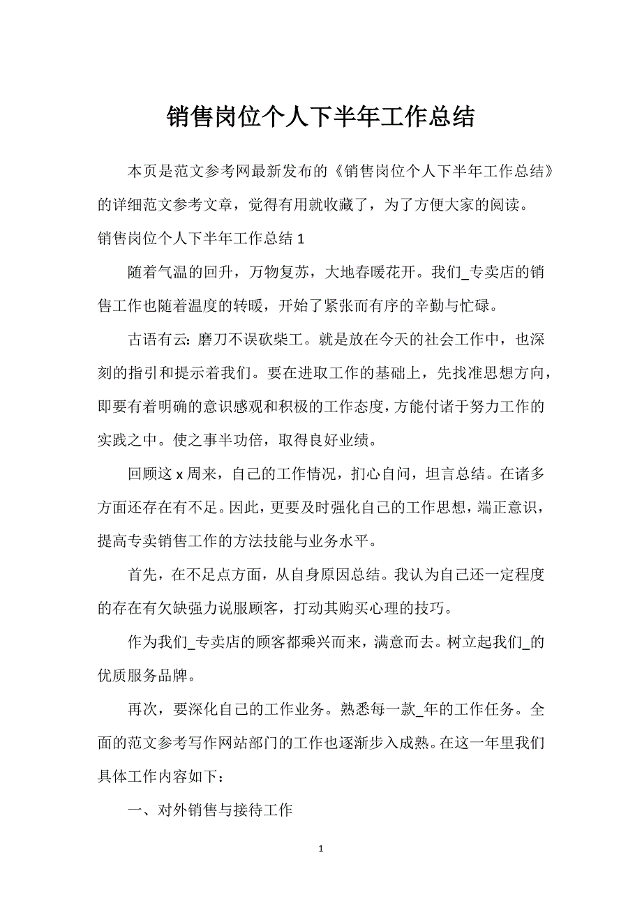 销售岗位个人下半年工作总结.docx_第1页