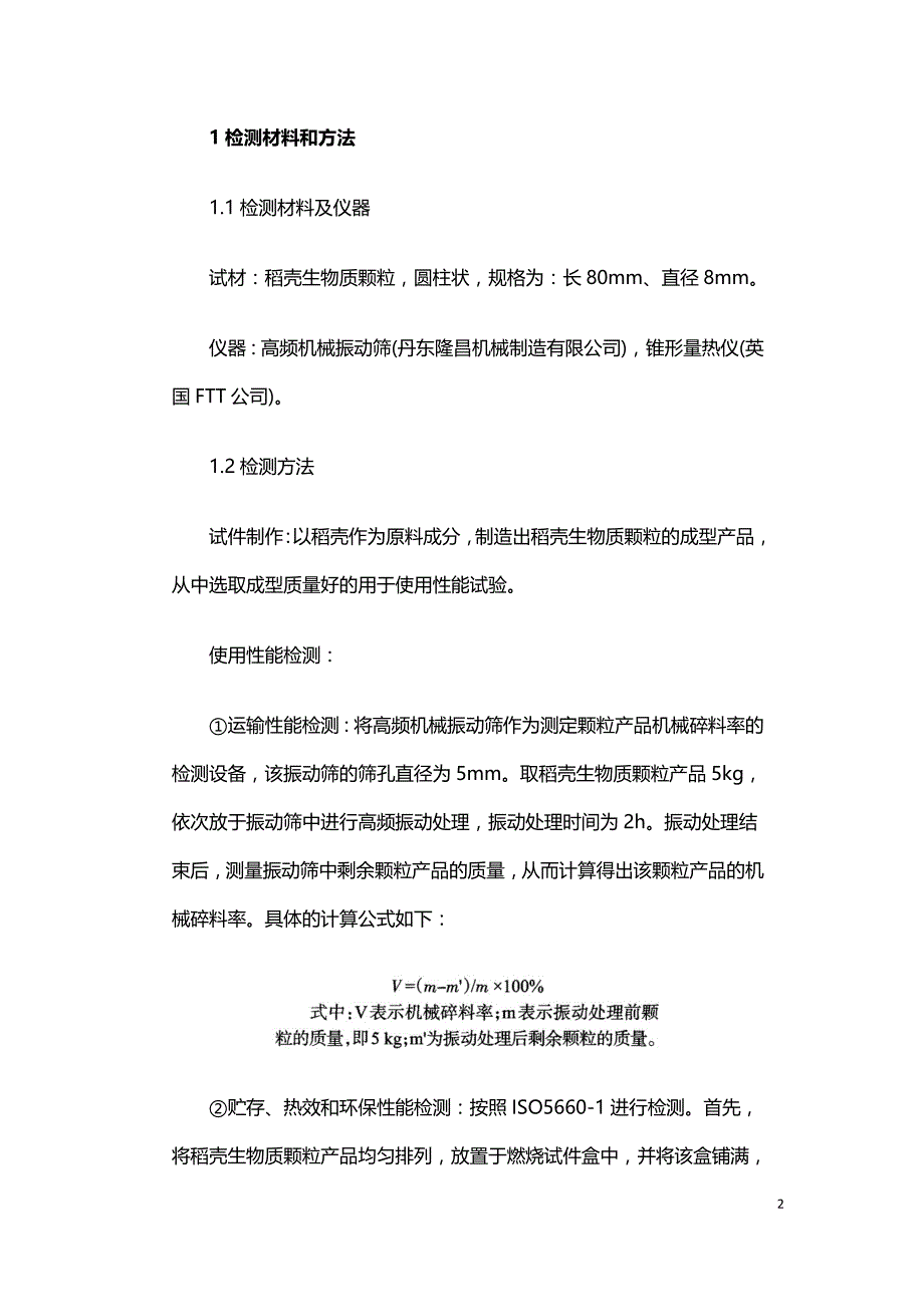 稻壳生物质颗粒使用性能的检测性研究.doc_第2页