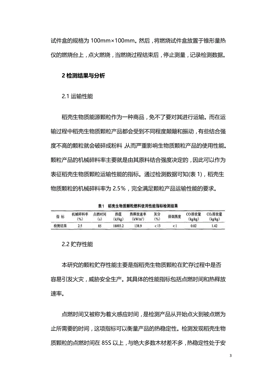 稻壳生物质颗粒使用性能的检测性研究.doc_第3页