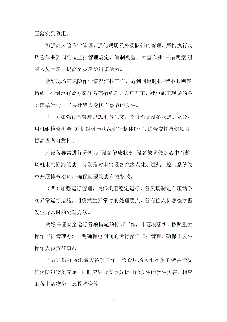 工作总结：xx事业部全力备战保电工作经典优秀范文.docx_第2页