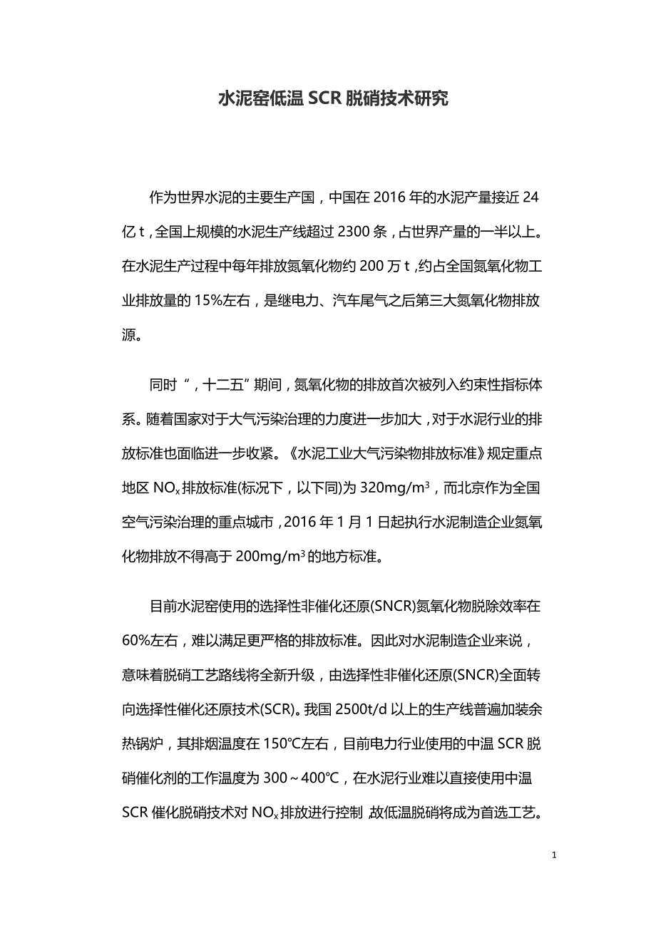 水泥窑低温SCR脱硝技术研究.doc_第1页