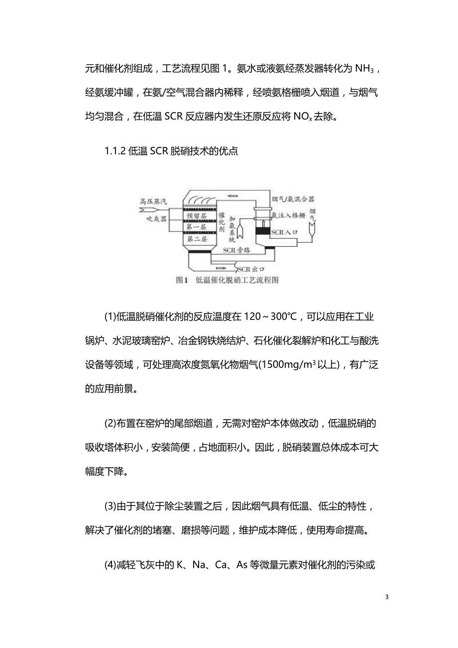 水泥窑低温SCR脱硝技术研究.doc_第3页