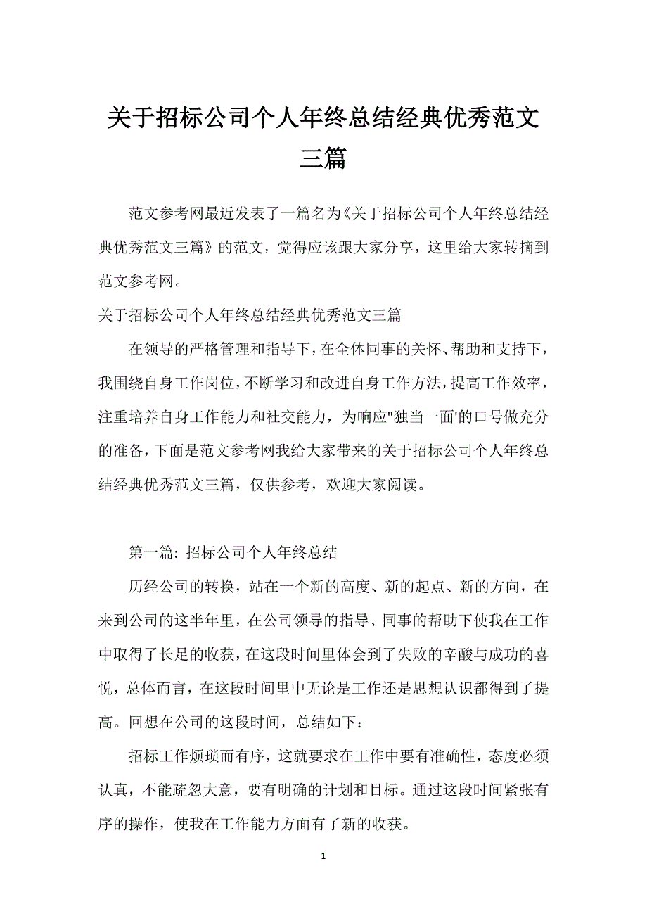 关于招标公司个人年终总结经典优秀范文三篇.docx_第1页