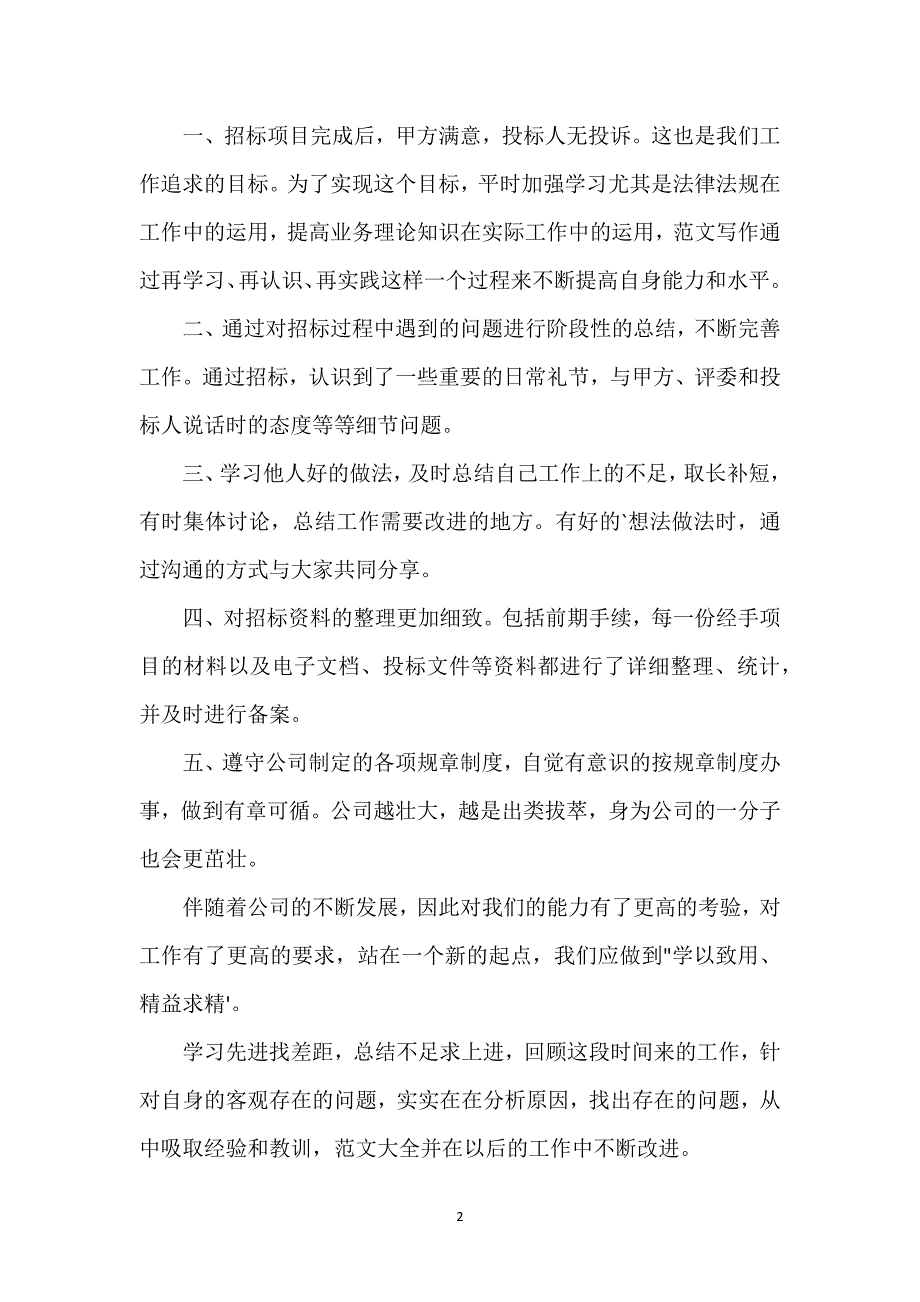 关于招标公司个人年终总结经典优秀范文三篇.docx_第2页