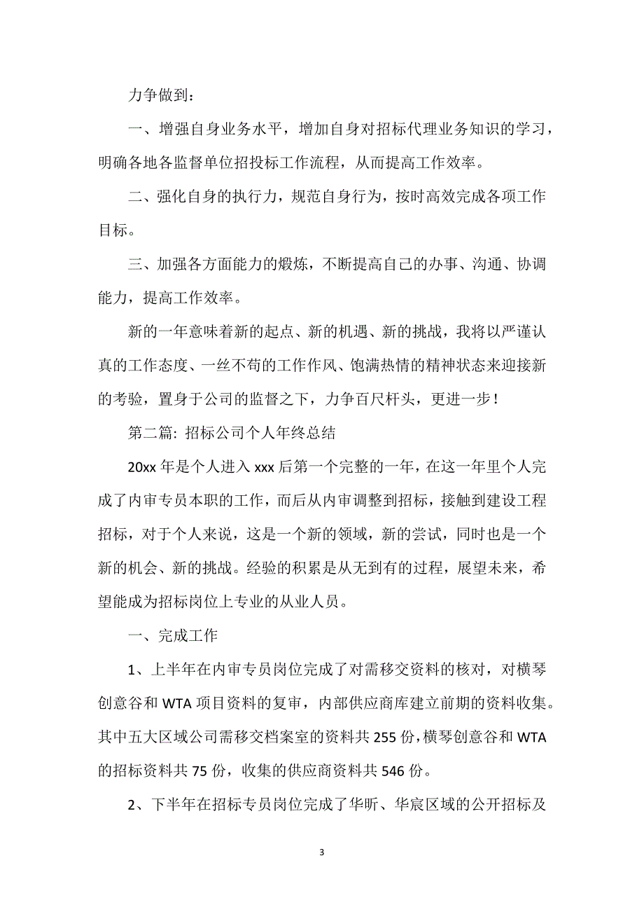 关于招标公司个人年终总结经典优秀范文三篇.docx_第3页