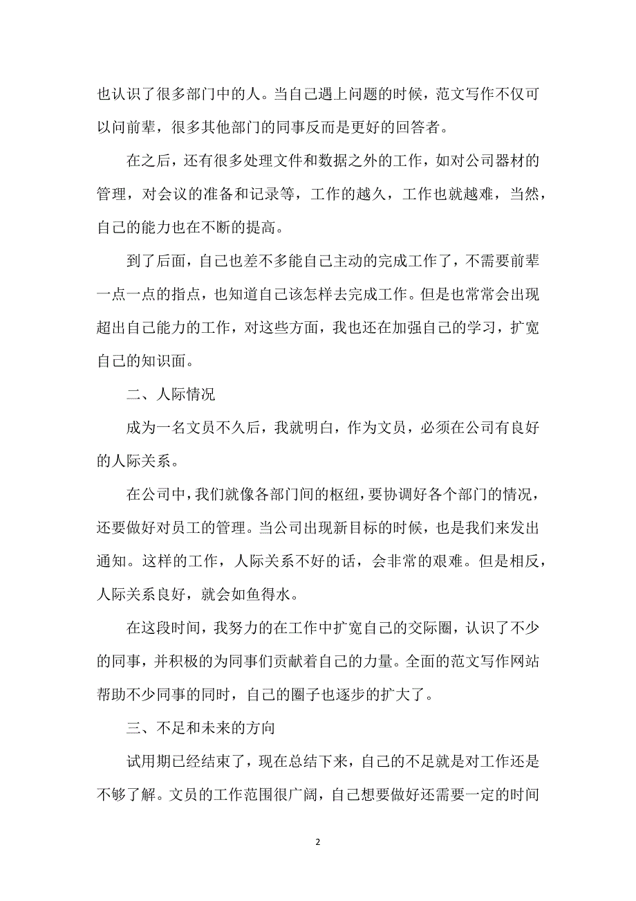 试用期员工工作总结2022年.docx_第2页