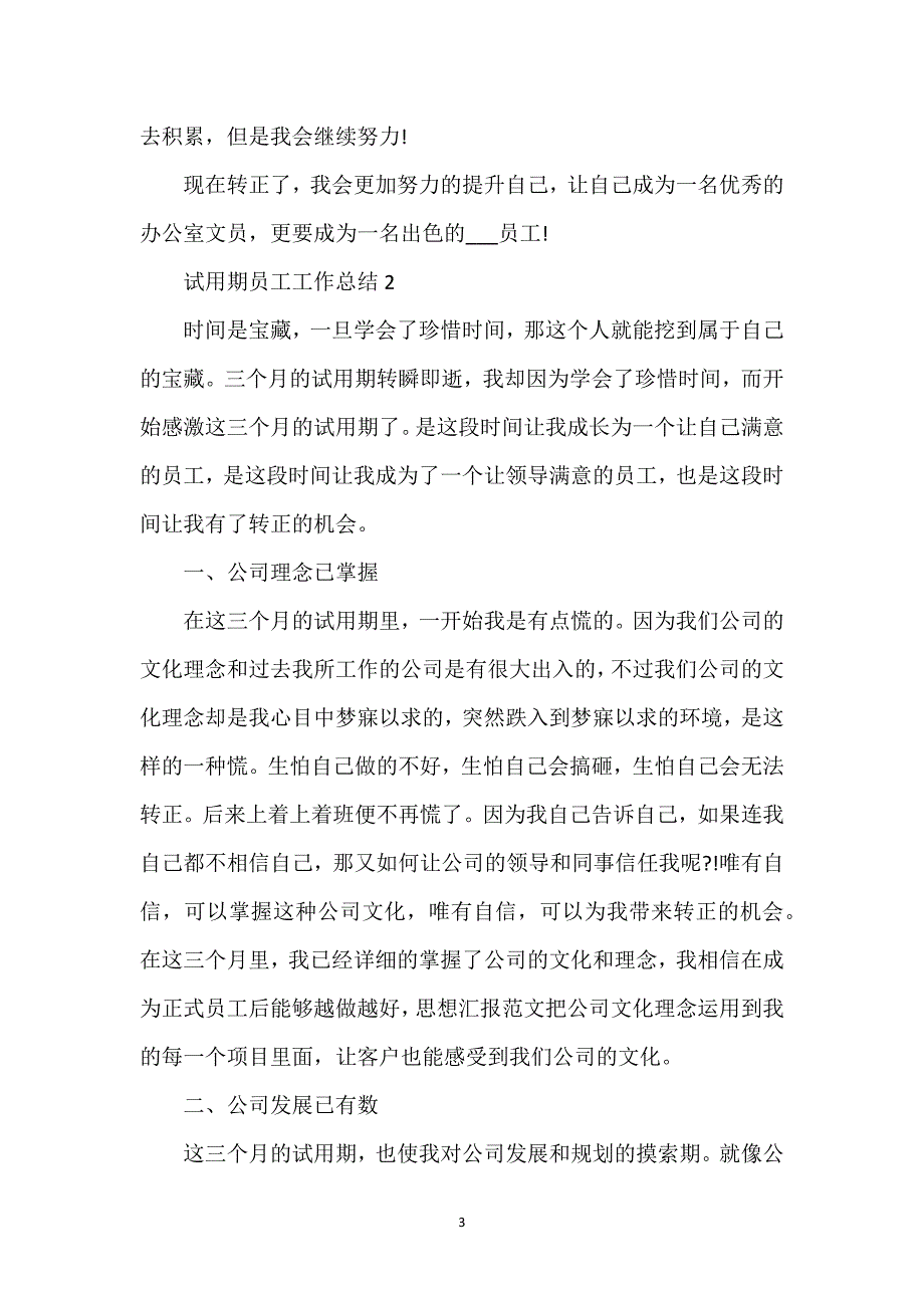 试用期员工工作总结2022年.docx_第3页