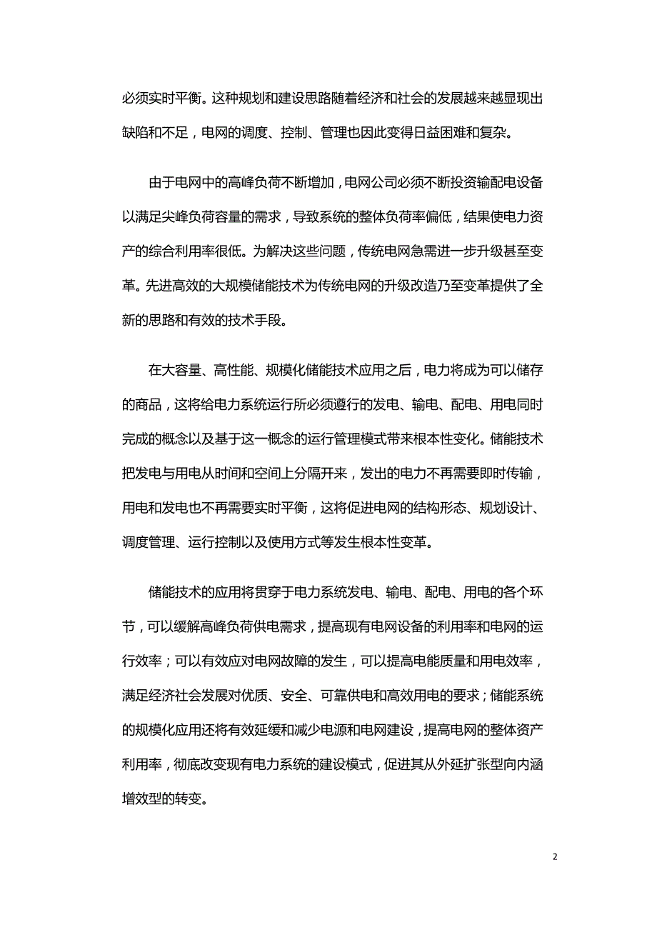 大规模储能技术在电力系统中的应用前景分析.doc_第2页