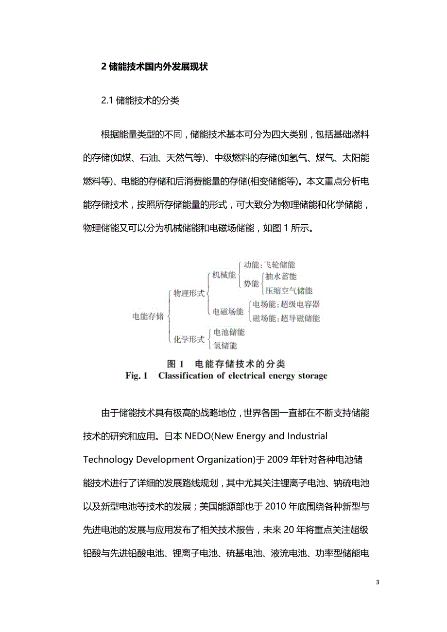 大规模储能技术在电力系统中的应用前景分析.doc_第3页