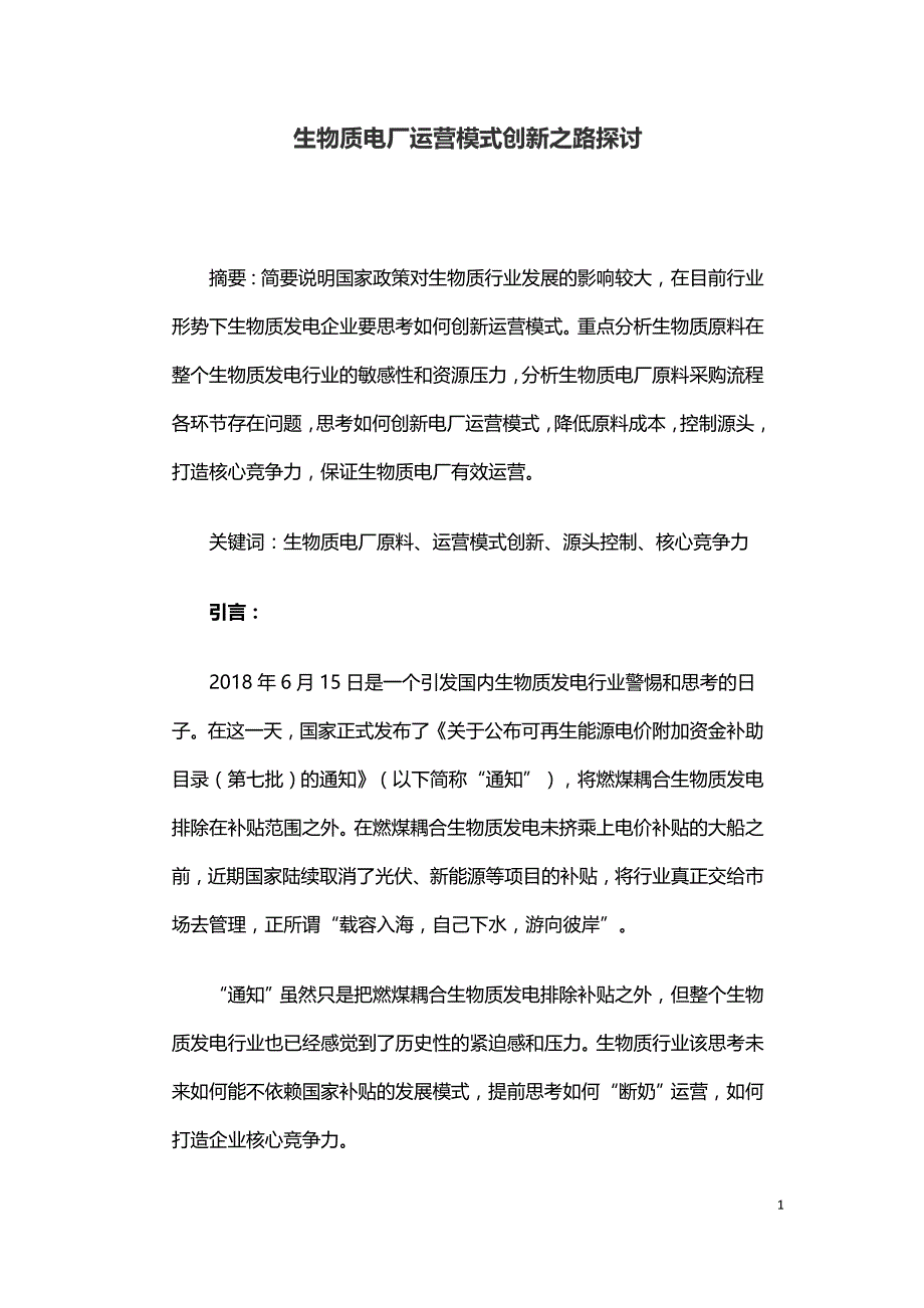 生物质电厂运营模式创新之路探讨.doc_第1页